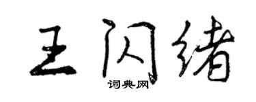 曾慶福王閃緒行書個性簽名怎么寫