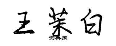 曾慶福王茉白行書個性簽名怎么寫