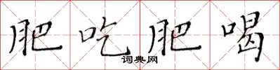 黃華生肥吃肥喝楷書怎么寫