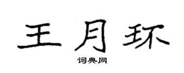 袁強王月環楷書個性簽名怎么寫