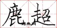 駱恆光鹿超楷書怎么寫