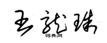 朱錫榮王龍珠草書個性簽名怎么寫