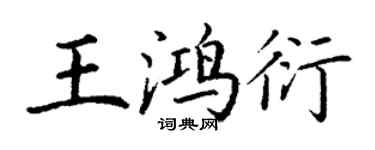丁謙王鴻衍楷書個性簽名怎么寫