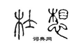 陳聲遠杜想篆書個性簽名怎么寫