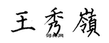 何伯昌王秀嶺楷書個性簽名怎么寫