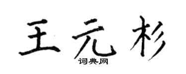 何伯昌王元杉楷書個性簽名怎么寫