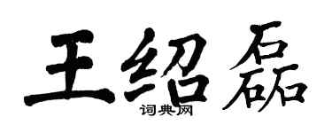 翁闓運王紹磊楷書個性簽名怎么寫