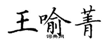 丁謙王喻菁楷書個性簽名怎么寫