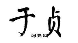 翁闓運於貞楷書個性簽名怎么寫