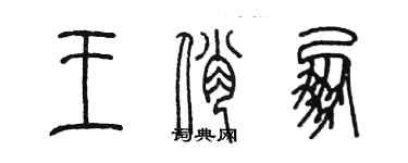 陳墨王俏朋篆書個性簽名怎么寫