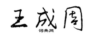 曾慶福王成周行書個性簽名怎么寫
