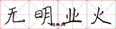 侯登峰無明業火楷書怎么寫