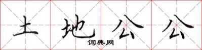 田英章土地公公楷書怎么寫