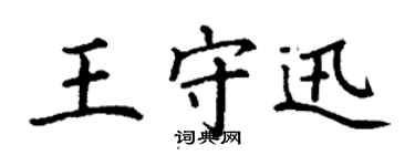 丁謙王守迅楷書個性簽名怎么寫