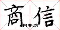 周炳元商信楷書怎么寫