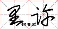 朱錫榮里許草書怎么寫