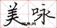 駱恆光美詠楷書怎么寫