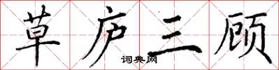 丁謙草廬三顧楷書怎么寫