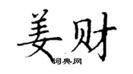 丁謙姜財楷書個性簽名怎么寫