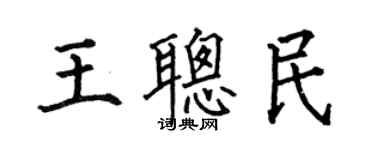 何伯昌王聰民楷書個性簽名怎么寫