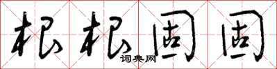 曾慶福根根固固草書怎么寫