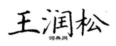 丁謙王潤松楷書個性簽名怎么寫