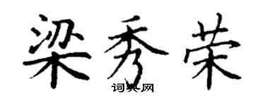 丁謙梁秀榮楷書個性簽名怎么寫