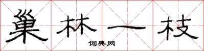 范連陞巢林一枝隸書怎么寫