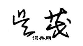 朱錫榮吳茂草書個性簽名怎么寫