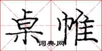 龐中華桌帷楷書怎么寫