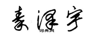 朱錫榮秦澤宇草書個性簽名怎么寫