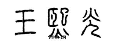 曾慶福王熙光篆書個性簽名怎么寫