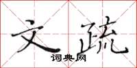 黃華生文疏楷書怎么寫