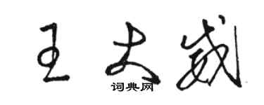 駱恆光王大威草書個性簽名怎么寫