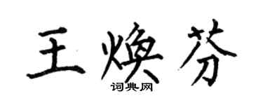 何伯昌王煥芬楷書個性簽名怎么寫