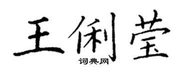 丁謙王俐瑩楷書個性簽名怎么寫