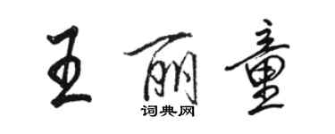 駱恆光王麗童行書個性簽名怎么寫