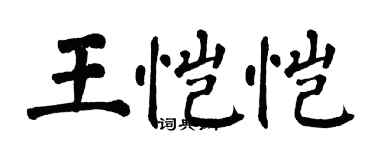 翁闓運王愷愷楷書個性簽名怎么寫