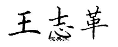 丁謙王志革楷書個性簽名怎么寫