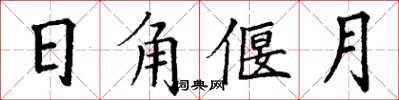 丁謙日角偃月楷書怎么寫