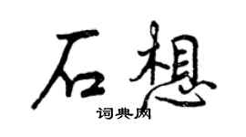 曾慶福石想行書個性簽名怎么寫