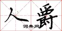 周炳元人爵楷書怎么寫