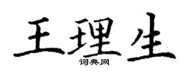 丁謙王理生楷書個性簽名怎么寫