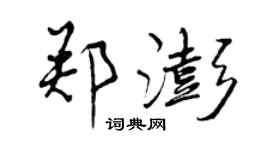 曾慶福鄭澎行書個性簽名怎么寫