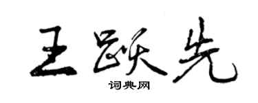曾慶福王躍先行書個性簽名怎么寫