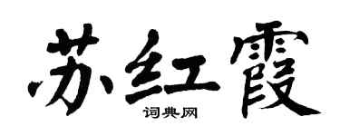 翁闓運蘇紅霞楷書個性簽名怎么寫