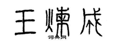曾慶福王煉成篆書個性簽名怎么寫