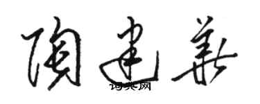 駱恆光陶建華草書個性簽名怎么寫