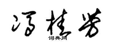 朱錫榮馮桂芳草書個性簽名怎么寫