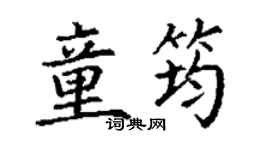 丁謙童筠楷書個性簽名怎么寫